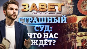 СТРАШНЫЙ СУД: ЧТО НАС ЖДЁТ? ЗАВЕТ