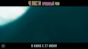 Челюсти. Кровавый риф Русский трейлер (Дубляж, 2024) Триллер
