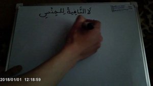 Предлог لا общего «родового» отрицания لا النَّافِيَةُ للجِنْسِ.mp4