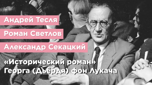 Презентация книги «Исторический роман» Георга (Дьёрдя) фон Лукача