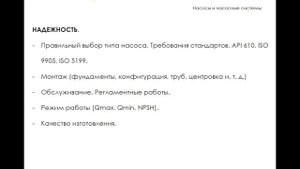 Эффективность и надежность насосов.