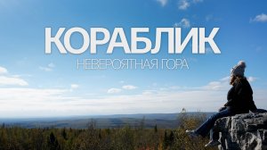 Нашли на Урале невероятную гору, где нет туристов | поход на скалу «Кораблик»