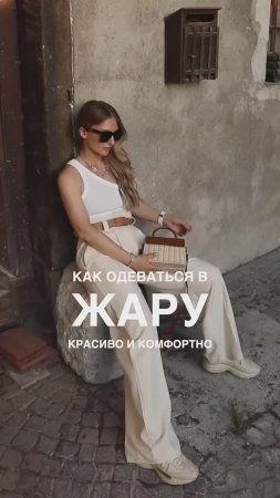 КАК ОДЕВАТЬСЯ В ЖАРУ КРАСИВО И КОМФОРТНО ☀️
#shorts #мода #shortsvideo