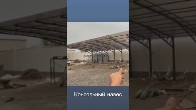 Консольный навес #навес #строительство #арочныйнавес #консольные #canopy #canopy номер  87478209770