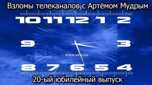 Взломы телеканалов с Артёмом Мудрым. 20-ый юбилейный выпуск