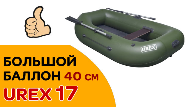 СУПЕР !!! Гребная полуторка с 40 см баллоном UREX 17