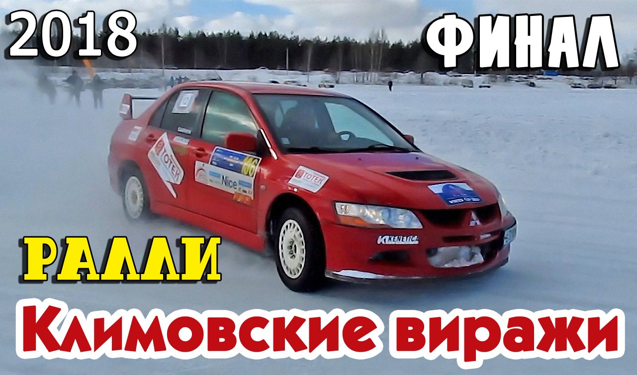 Ралли Климовские виражи 18.03.2018 ФИНАЛ ч.1 смотреть онлайн