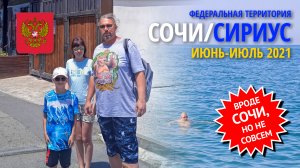 Летний отдых в посёлке Сириус в окрестностях Сочи - июнь-июль 2021