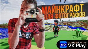 МАЙНКРАФТ БЕЗ ГЕЙМПЛЕЯ? PHOTOWORLD [Трешачок из VK Play]