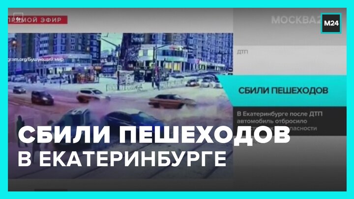 Автомобиль сбил двух пешеходов в Екатеринбурге - Москва 24