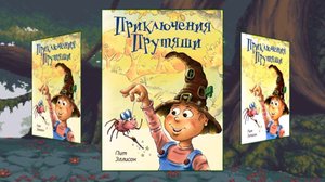 Буктрейлер по книге Пит Эллисон «Приключения Прутяши»