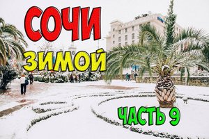 Музыкальный фонтан в Олимпийском Парке и горы Красной Поляны весной – отдых в Сочи зимой часть 9