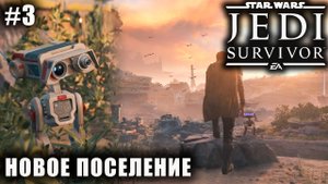 Star Wars Jedi: Survivor #3 ➤ НОВОЕ ПОСЕЛЕНИЕ