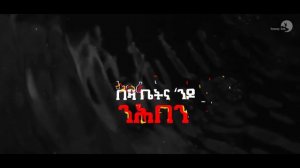 Shewit Mezgebo & Semere Mezgebo - Bietey (ቤተይ) - New Tigrigna Music 2021 (Official Video)