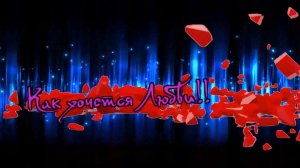 Николай Свинцов - Как хочется Любви!!