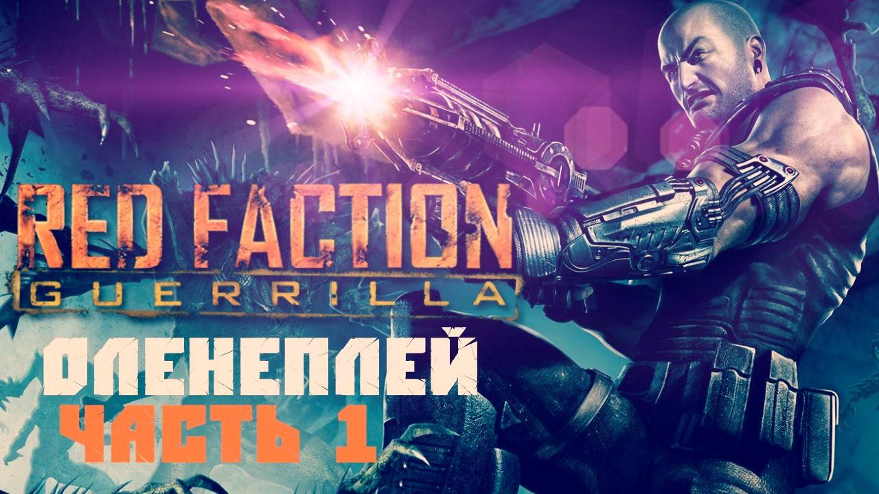 Обзор игры Red Faction: Guerrilla (ЧАСТЬ 1)