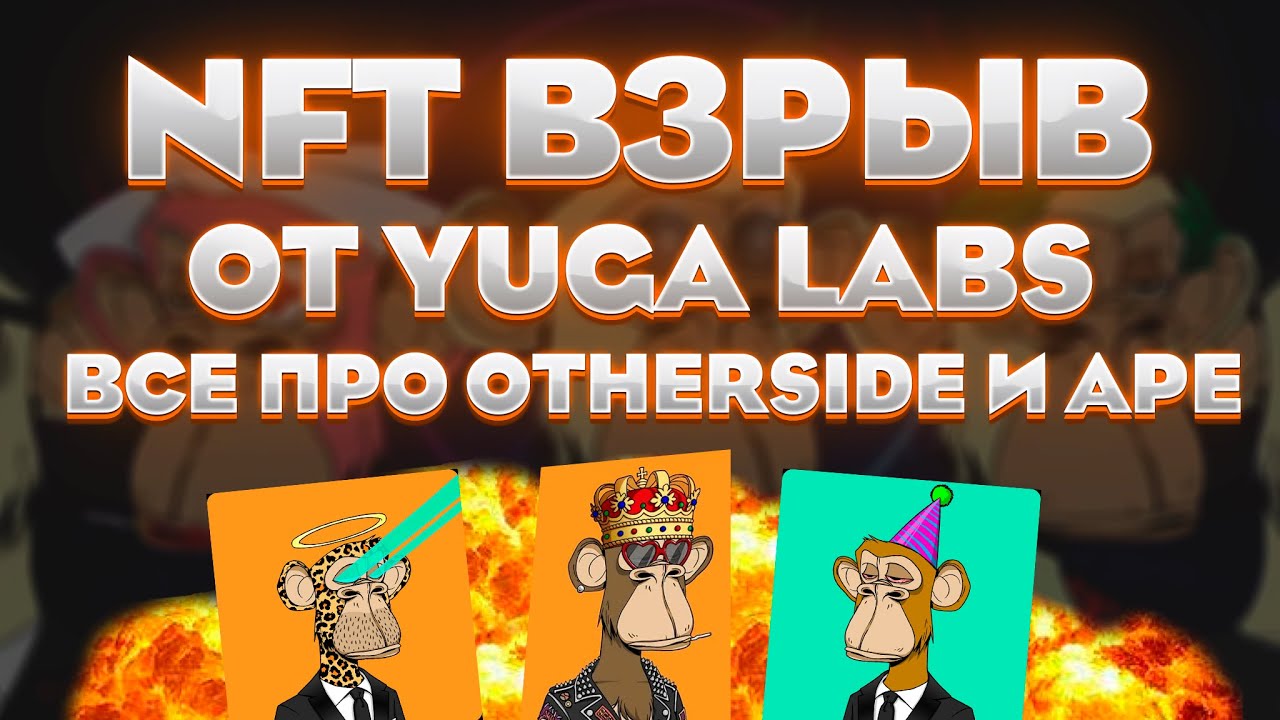 NFT ВЗРЫВ ? ОТ YUGA LABS ВСЕ ПРО OTHERSIDE и APE