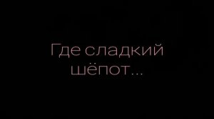 Евгений Баратынский  -  Где сладкий шёпот: Музыкальная поэзия