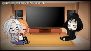 Реакция руманги "Исчезни" на тт Эрнест, Саша и Валя