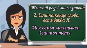 6 УРОК. Омузиши забони руси барои навомузон | женский род 🇹🇯🇷🇺