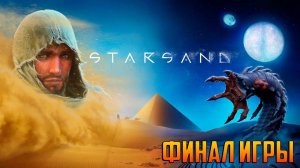 STARSAND -- ФИНАЛ ИГРЫ #_6