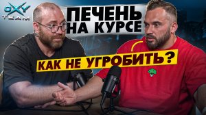 Поддержание печени на курсе | ПКТ | Павел Попов | Андрей Мельников