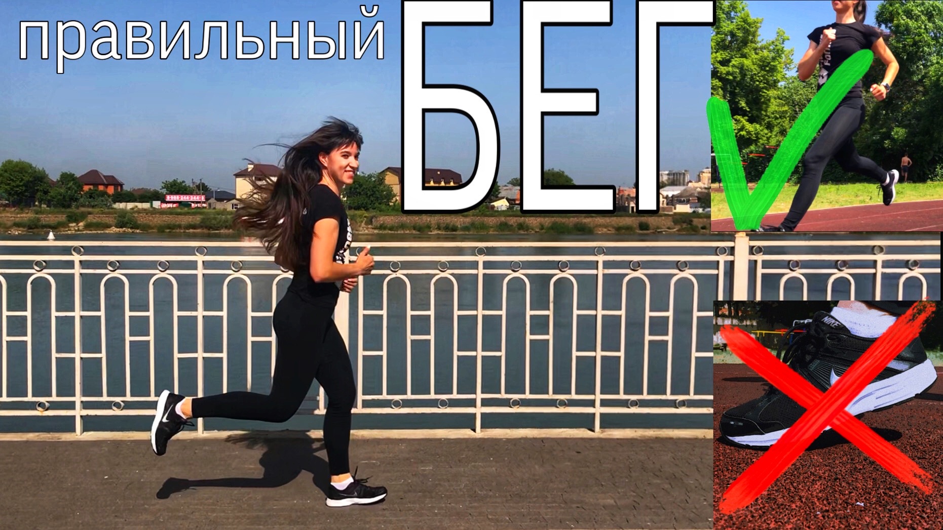 БЕГ для похудения как правильно бежать ТЕХНИКА БЕГА