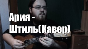 Ария - Штиль (Кавер)