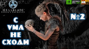 💀➰ С УМА НЕ СХОДИ ➰💀 | №2 | ◄ Hellblade: Senua's Sacrifice