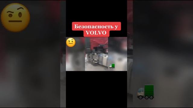 Volvo самый безопасный автомобиль ????