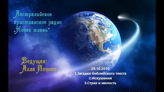 Австралийское христианское радио - 29.10.2010 смотреть онлайн