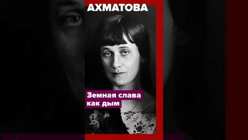 «Земная слава как дым». Анна Андреевна Ахматова #ахматова