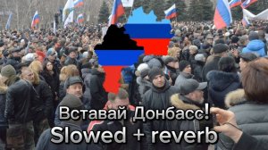 Вставай Донбасс! Slowed + reverb