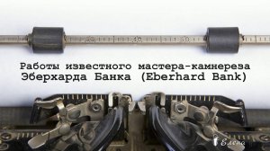 Мастер - камнерез Eberhard Bank *