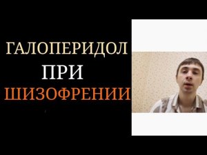Галоперидол