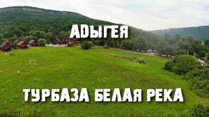 Турбаза "Белая река" Адыгея.