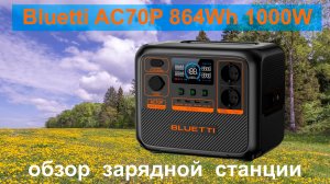 Bluetti AC70P 864Wh 1000W обзор зарядной станции. Какая батарея внутри?