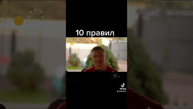 10 правил