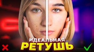 Идеальная Ретушь Лица и Обработка Фото для Начинающих / БЕЗ НАВЫКОВ PHOTOSHOP