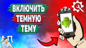 Как включить тёмную тему на Андроиде? Как сделать темный режим на телефоне?