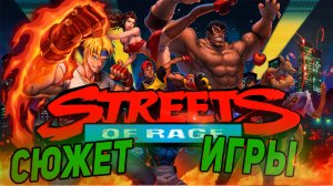 Streets Of Rage Сюжет в Краце c 1 по 4 части.mp4