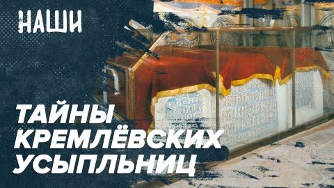 Тайны кремлёвских усыпальниц | Наши с Борисом Якеменко