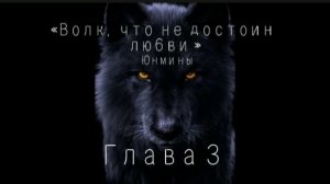 Озвучка Фанфика «Волк ,что не достоин любви! »Глава 3#bts #фф #озвучка #юнмины