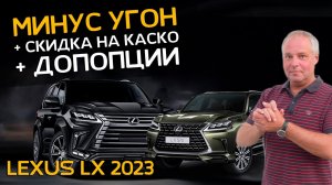 Правильная защита от угона LEXUS LX 2023 | Скидка на КАСКО | И еще куча допов