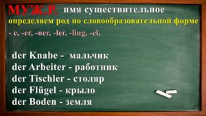 Имя существительное / Как ОПРЕДЕЛИТЬ род СУЩЕСТВИТЕЛЬНОГО в НЕМЕЦКОМ?