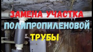 Замена участка полипропиленовой трубы