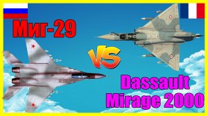 Миг-29 против Dassault Mirage 2000 - что лучше? | Сравнение истребителей России и Франции