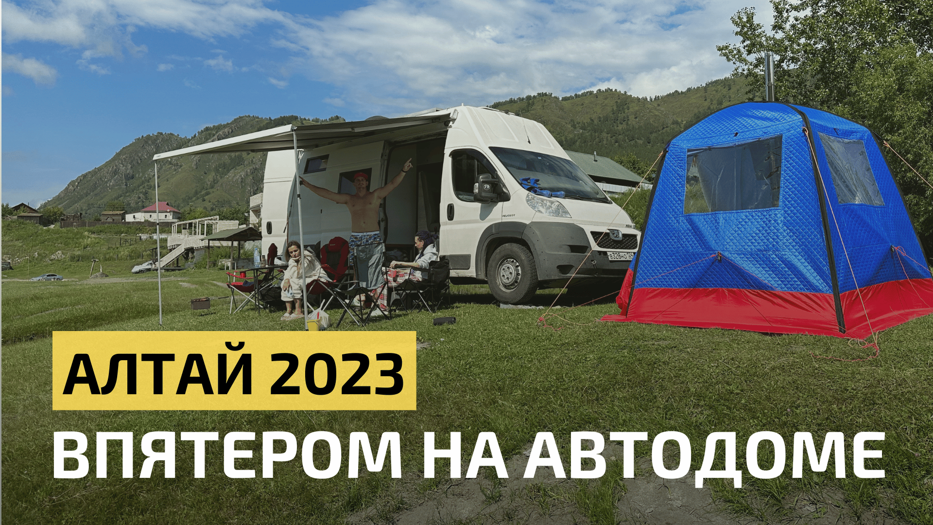 Алтай на автодоме (часть 1). Ночуем впятером в автодоме, открываем магазин на #Wildberries