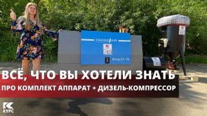 Обзор пескоструйного комплекта для выездных работ с дизельным компрессором