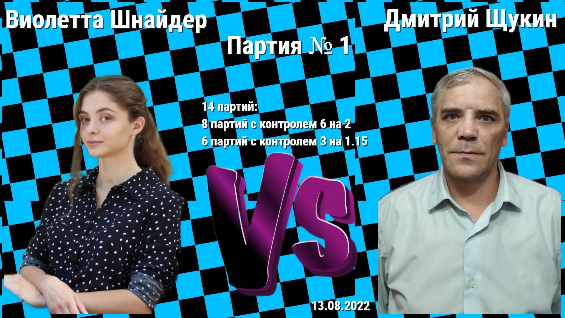 ВСЕ! НАЧАЛОСЬ ВЕСЕЛЬЕ, ЛАДНО! // IM ДМИТРИЙ ЩУКИН vs ВИОЛЕТТА ШНАЙДЕР // ИГРА № 1